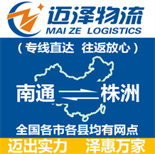 南通到株洲物流公司_南通物流到株洲_南通至株洲物流專線-邁澤