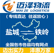 鹽城到鐵嶺物流公司_鹽城物流到鐵嶺_鹽城至鐵嶺物流專(zhuān)線(xiàn)-邁澤