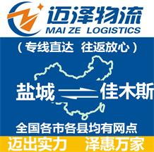 鹽城到佳木斯物流公司_鹽城物流到佳木斯_鹽城至佳木斯物流專線-邁澤