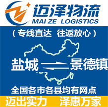 鹽城到景德鎮物流公司_鹽城物流到景德鎮_鹽城至景德鎮物流專線-邁澤