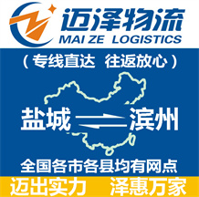 鹽城到濱州物流公司_鹽城物流到濱州_鹽城至濱州物流專線-邁澤