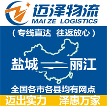 鹽城到麗江物流公司_鹽城物流到麗江_鹽城至麗江物流專線-邁澤