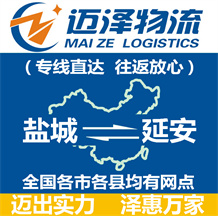 鹽城到延安物流公司_鹽城物流到延安_鹽城至延安物流專(zhuān)線(xiàn)-邁澤