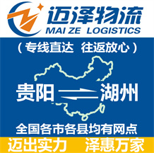 貴陽(yáng)到湖州物流公司_貴陽(yáng)物流到湖州_貴陽(yáng)至湖州物流專(zhuān)線-邁澤