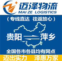 貴陽到萍鄉(xiāng)物流公司_貴陽物流到萍鄉(xiāng)_貴陽至萍鄉(xiāng)物流專線-邁澤