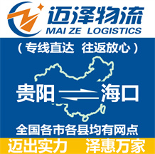貴陽(yáng)到海口物流公司_貴陽(yáng)物流到?？赺貴陽(yáng)至?？谖锪鲗＞€-邁澤