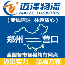 鄭州到營(yíng)口物流公司_鄭州物流到營(yíng)口_鄭州至營(yíng)口物流專(zhuān)線-邁澤