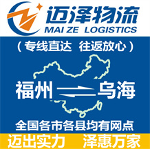 福州到烏海物流公司_福州物流到烏海_福州至烏海物流專線-邁澤
