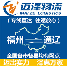 福州到通遼物流公司_福州物流到通遼_福州至通遼物流專線-邁澤