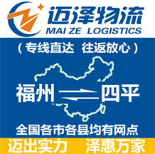 福州到四平物流公司_福州物流到四平_福州至四平物流專(zhuān)線(xiàn)-邁澤