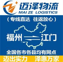 福州到江門物流公司_福州物流到江門_福州至江門物流專線-邁澤