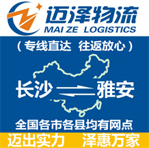 長沙到雅安物流公司_長沙物流到雅安_長沙至雅安物流專線-邁澤