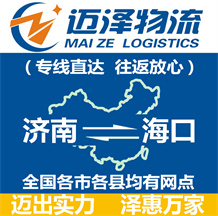 濟南到?？谖锪鞴綺濟南物流到?？赺濟南至?？谖锪鲗＞€-邁澤