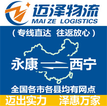 永康到西寧物流公司_永康物流到西寧_永康至西寧物流專(zhuān)線-邁澤