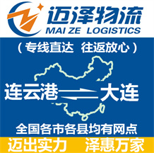連云港到大連物流公司_連云港物流到大連_連云港至大連物流專(zhuān)線-邁澤