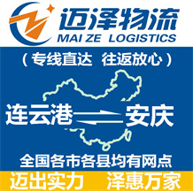 連云港到安慶物流公司_連云港物流到安慶_連云港至安慶物流專(zhuān)線-邁澤