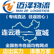 連云港到宣城物流公司_連云港物流到宣城_連云港至宣城物流專線-邁澤