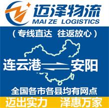 連云港到安陽物流公司_連云港物流到安陽_連云港至安陽物流專線-邁澤