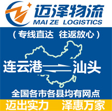 連云港到汕頭物流公司_連云港物流到汕頭_連云港至汕頭物流專(zhuān)線-邁澤