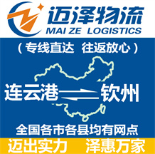 連云港到欽州物流公司_連云港物流到欽州_連云港至欽州物流專(zhuān)線(xiàn)-邁澤