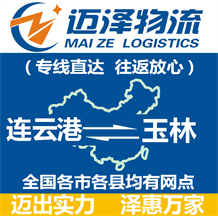 連云港到玉林物流公司_連云港物流到玉林_連云港至玉林物流專(zhuān)線-邁澤