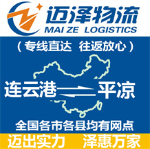 連云港到平?jīng)鑫锪鞴綺連云港物流到平?jīng)鯻連云港至平?jīng)鑫锪鲗>€-邁澤