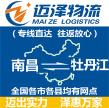 南昌到牡丹江物流公司_南昌物流到牡丹江_南昌至牡丹江物流專(zhuān)線-邁澤