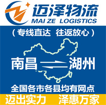 南昌到湖州物流公司_南昌物流到湖州_南昌至湖州物流專(zhuān)線-邁澤