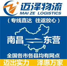 南昌到東營物流公司_南昌物流到東營_南昌至東營物流專線-邁澤