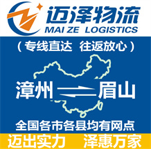 漳州到眉山物流公司_漳州物流到眉山_漳州至眉山物流專線-邁澤