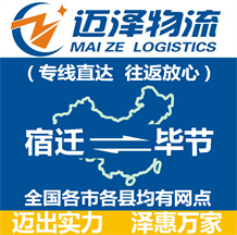 宿遷到畢節物流公司_宿遷物流到畢節_宿遷至畢節物流專線-邁澤