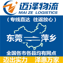 東莞到萍鄉物流公司_東莞物流到萍鄉_東莞至萍鄉物流專線-邁澤