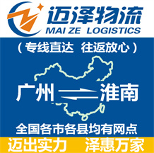 廣州到淮南物流公司_廣州物流到淮南_廣州至淮南物流專線-邁澤