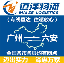 廣州到六安物流公司_廣州物流到六安_廣州至六安物流專(zhuān)線(xiàn)-邁澤