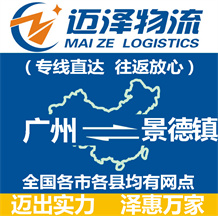 廣州到景德鎮物流公司_廣州物流到景德鎮_廣州至景德鎮物流專線-邁澤