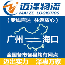 廣州到海口物流公司_廣州物流到海口_廣州至??谖锪鲗>€-邁澤