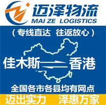 佳木斯到香港物流公司_佳木斯物流到香港_佳木斯至香港物流專線-邁澤