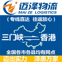 三門(mén)峽到香港物流公司_三門(mén)峽物流到香港_三門(mén)峽至香港物流專線-邁澤