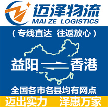 益陽(yáng)到香港物流公司_益陽(yáng)物流到香港_益陽(yáng)至香港物流專(zhuān)線-邁澤