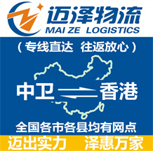 中衛到香港物流公司_中衛物流到香港_中衛至香港物流專線-邁澤