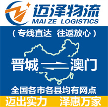 晉城到澳門物流公司_晉城物流到澳門_晉城至澳門物流專線-邁澤