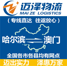 哈爾濱到澳門(mén)物流公司_哈爾濱物流到澳門(mén)_哈爾濱至澳門(mén)物流專(zhuān)線-邁澤