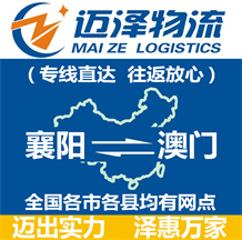 襄陽到澳門物流公司_襄陽物流到澳門_襄陽至澳門物流專線-邁澤