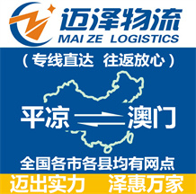 平?jīng)龅桨拈T(mén)物流公司_平?jīng)鑫锪鞯桨拈T(mén)_平?jīng)鲋涟拈T(mén)物流專(zhuān)線-邁澤