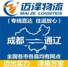 成都到通遼物流公司_成都物流到通遼_成都至通遼物流專(zhuān)線-邁澤