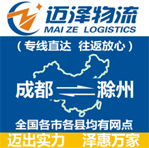成都到滁州物流公司_成都物流到滁州_成都至滁州物流專線-邁澤