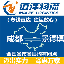 成都到景德鎮物流公司_成都物流到景德鎮_成都至景德鎮物流專線-邁澤