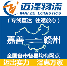 嘉善到贛州物流公司_嘉善物流到贛州_嘉善至贛州物流專(zhuān)線-邁澤