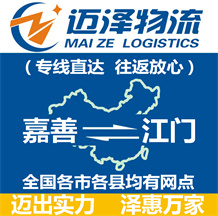 嘉善到江門(mén)物流公司_嘉善物流到江門(mén)_嘉善至江門(mén)物流專(zhuān)線-邁澤