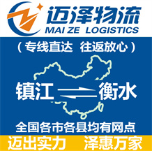 鎮江到衡水物流公司_鎮江物流到衡水_鎮江至衡水物流專線-邁澤